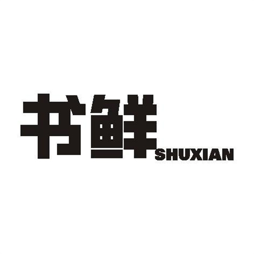 書鮮
