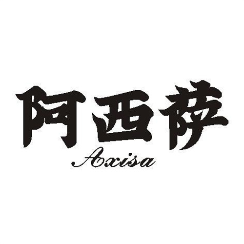 阿西薩