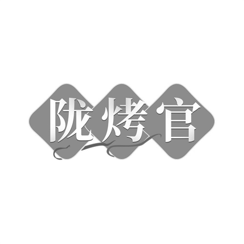 陇烤官