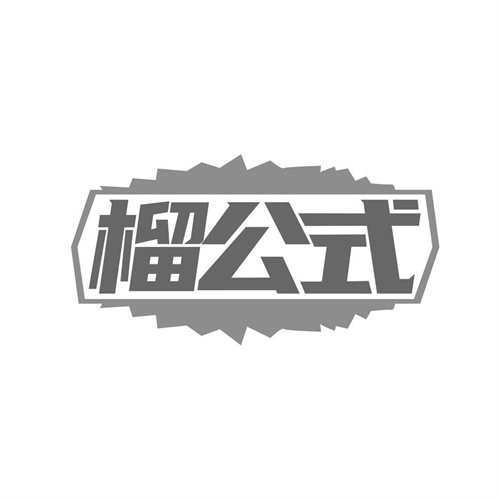 榴公式