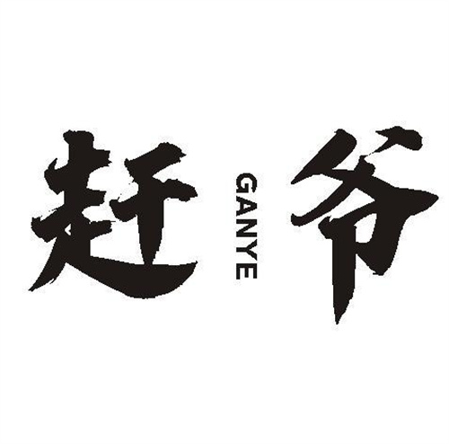 趕爺