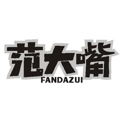 范大嘴