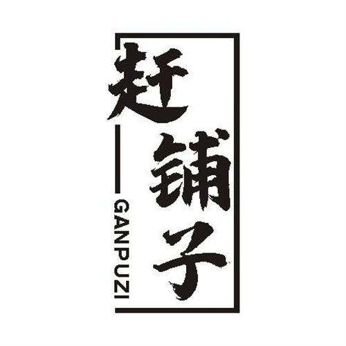 趕鋪子