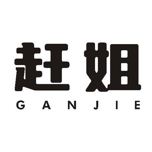 趕姐