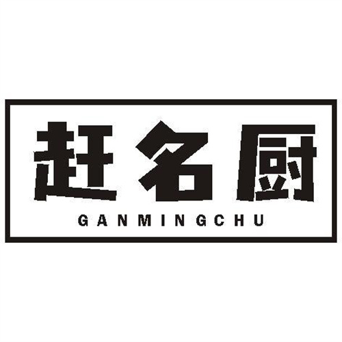 趕名廚