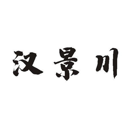 漢景川