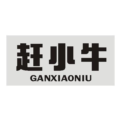 趕小牛