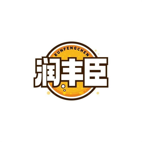 潤豐臣