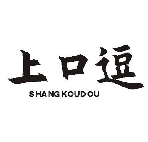 上口逗