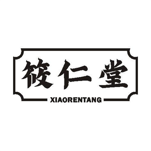 筱仁堂