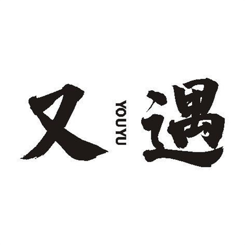 又遇