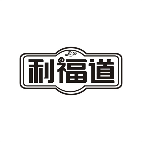 利福道