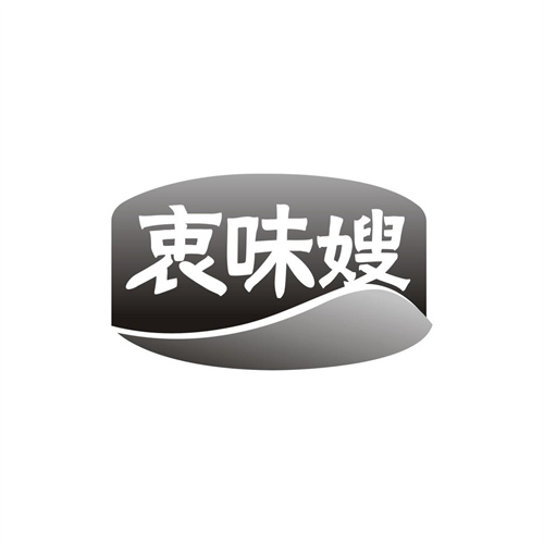 衷味嫂