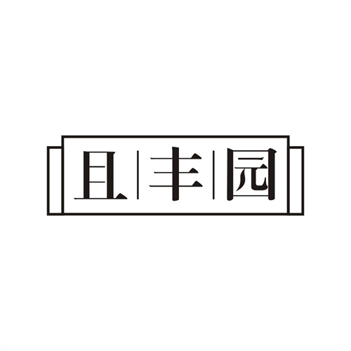 且豐園