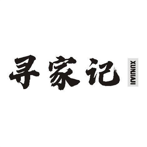 尋家記