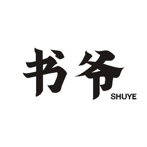 書爺