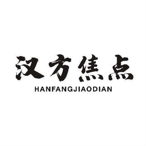 漢方焦點