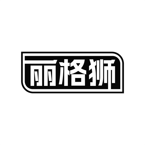 丽格狮