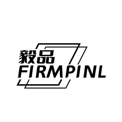 毅品