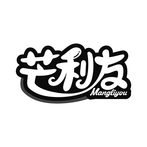 芒利友