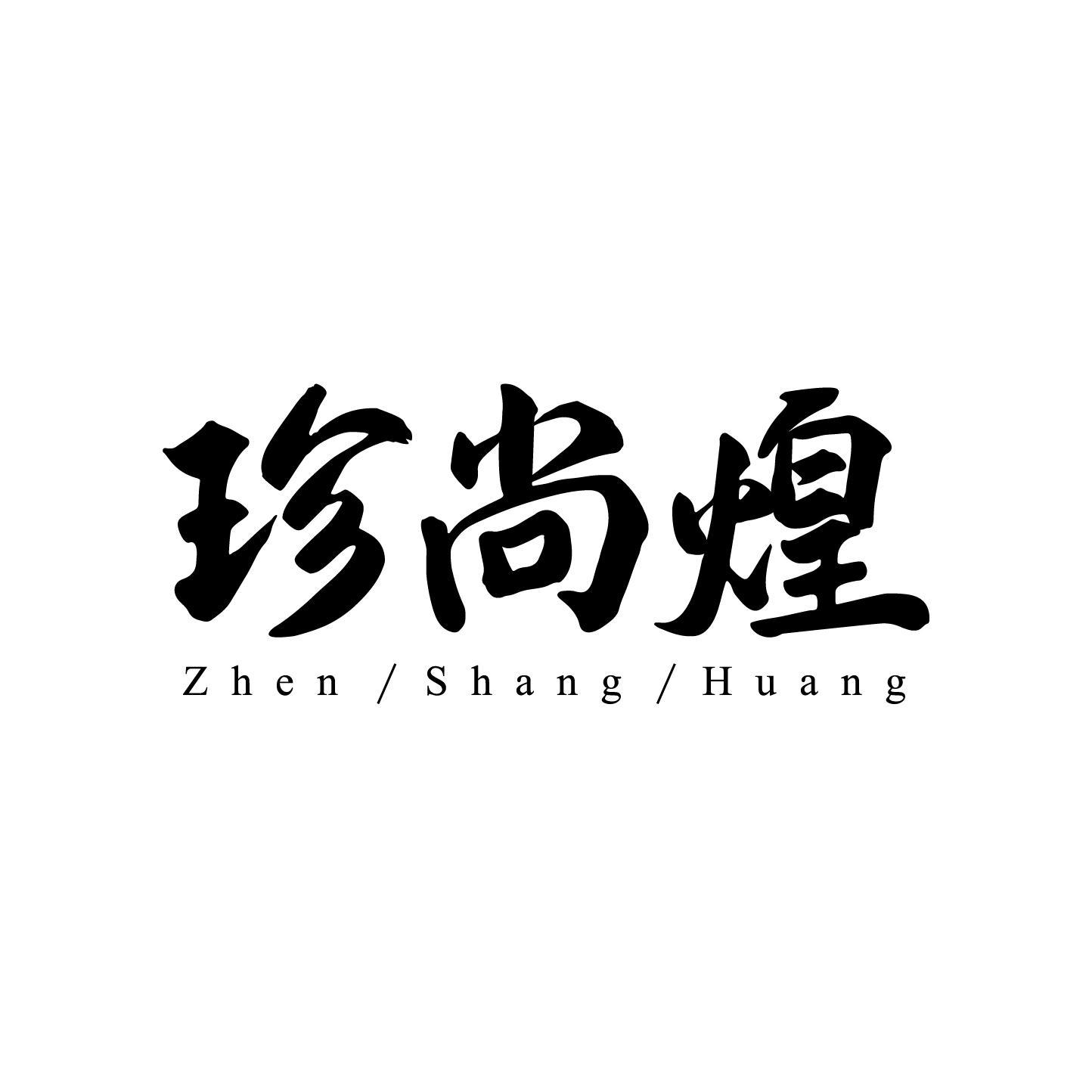 珍尚煌