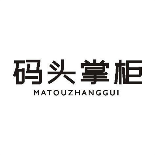 碼頭掌柜