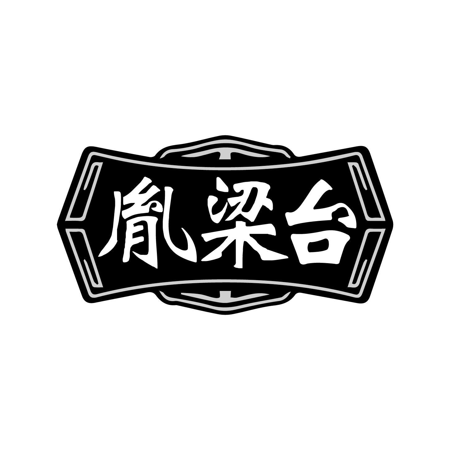 胤梁台