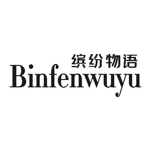 繽紛物語