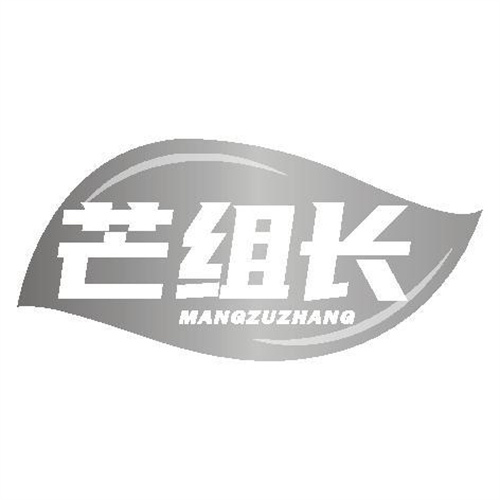 芒組長