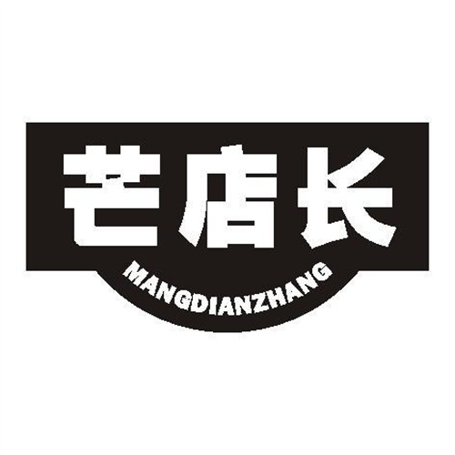 芒店長