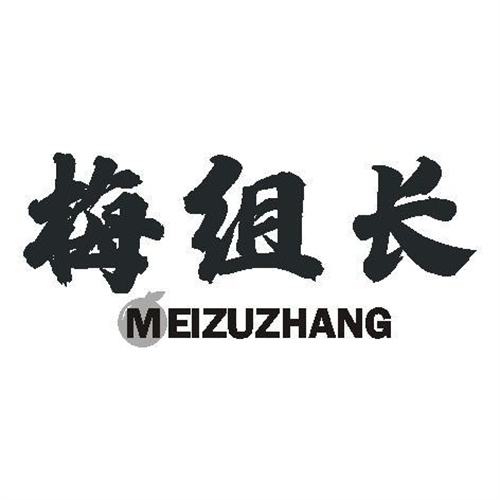 梅組長