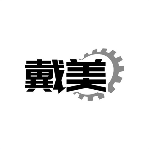 戴美