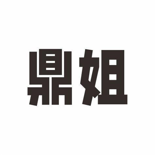 鼎姐