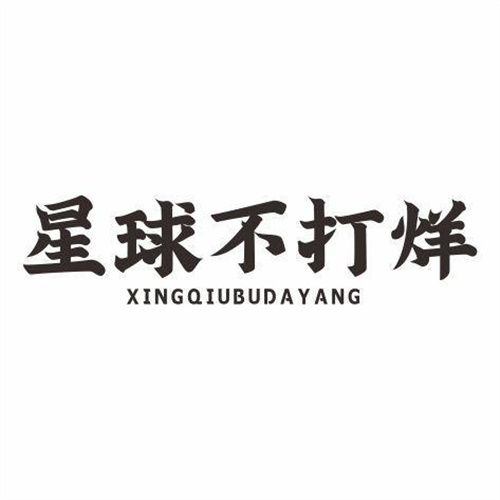星球不打烊