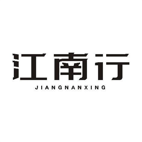 江南行