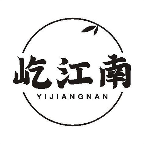 屹江南