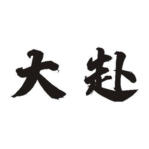 大赴