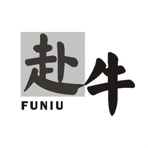 赴牛