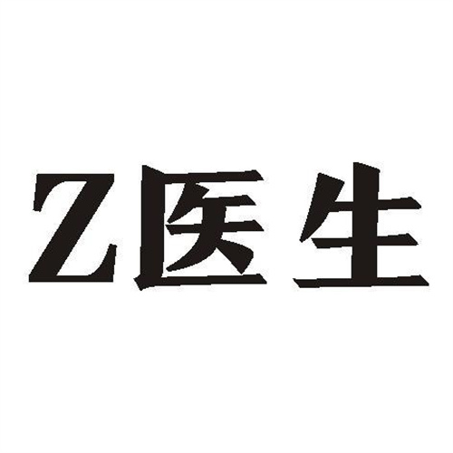 Z醫(yī)生
