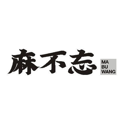 麻不忘