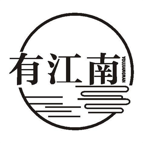 有江南