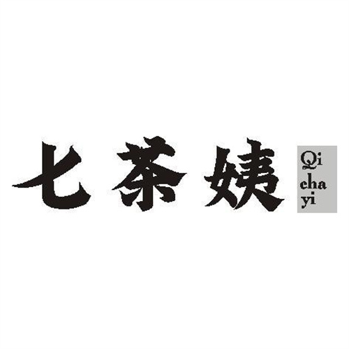 七茶姨