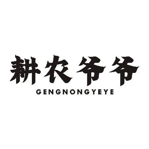 耕農爺爺