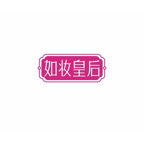 如妝皇后
