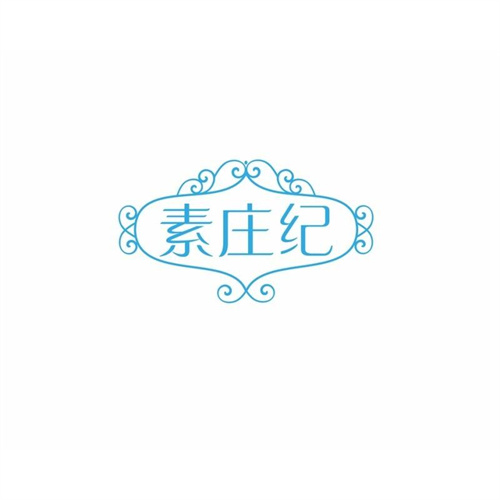 素莊紀
