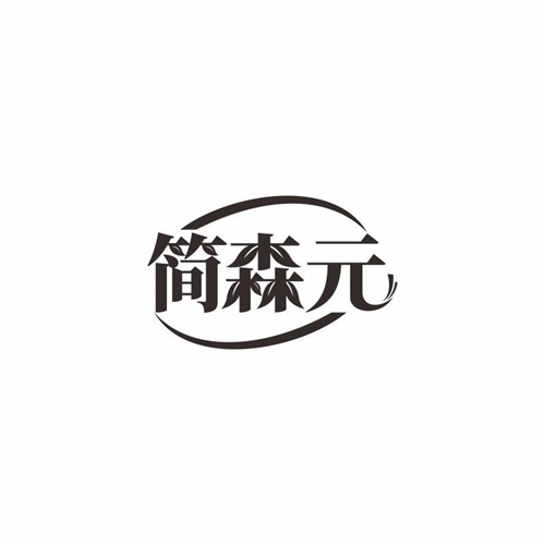 簡森元