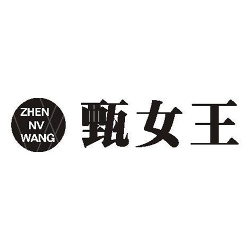 甄女王