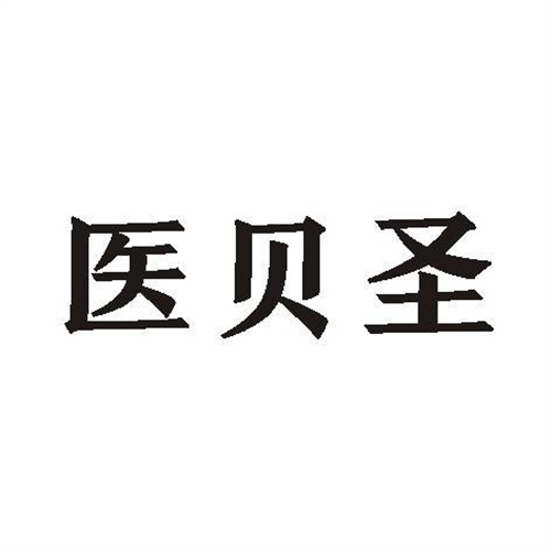 醫(yī)貝圣