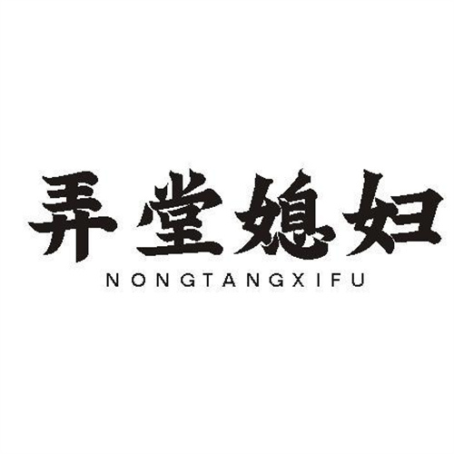 弄堂媳婦