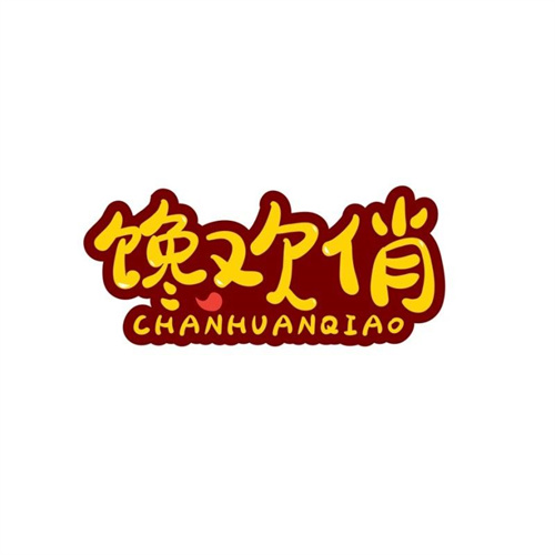 饞歡俏